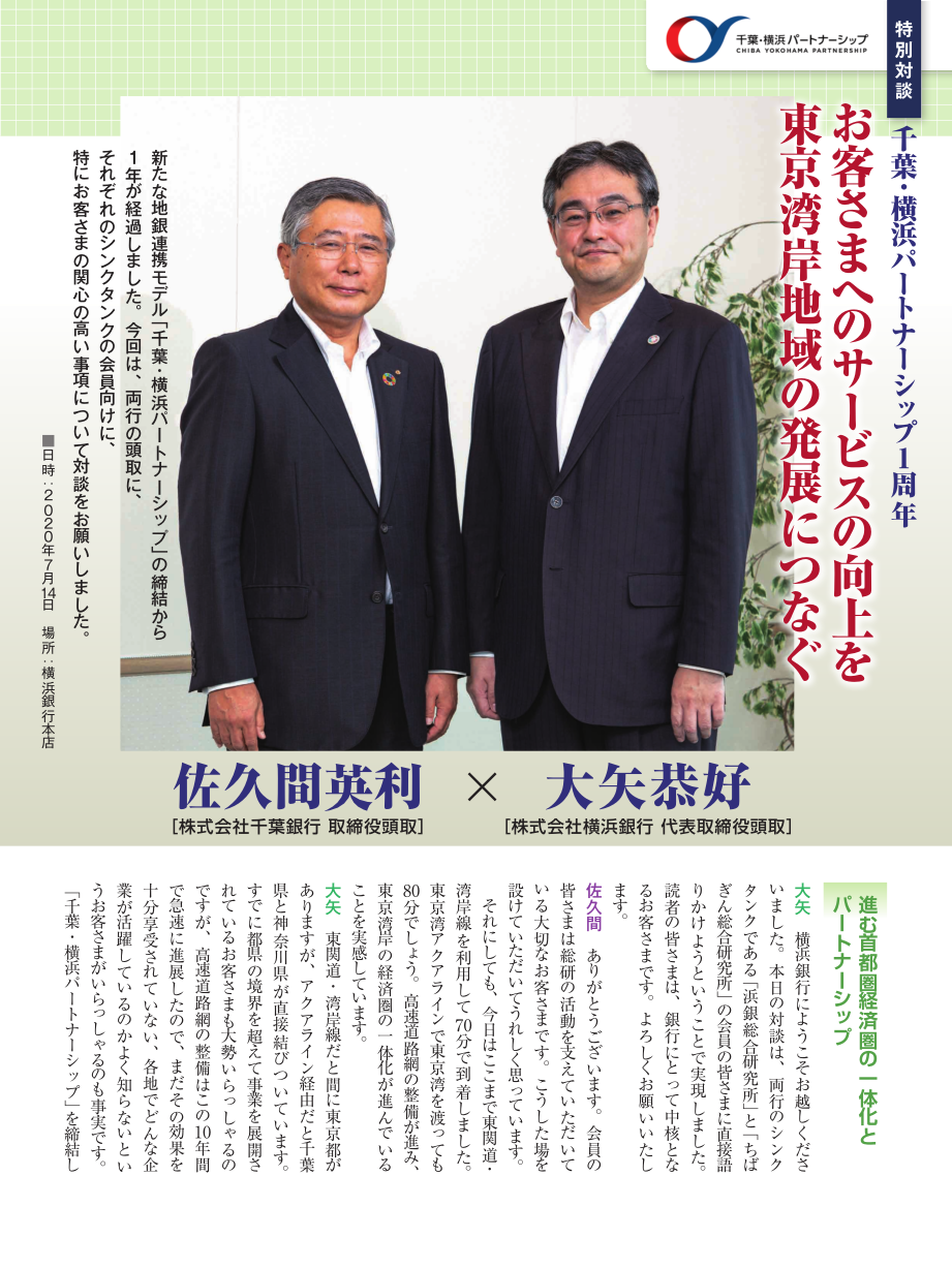 特別対談 千葉 横浜パートナーシップ1周年