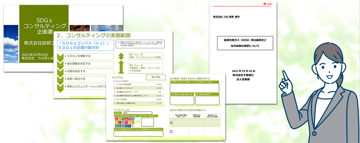 企業さま向けSDGsコンサルティング