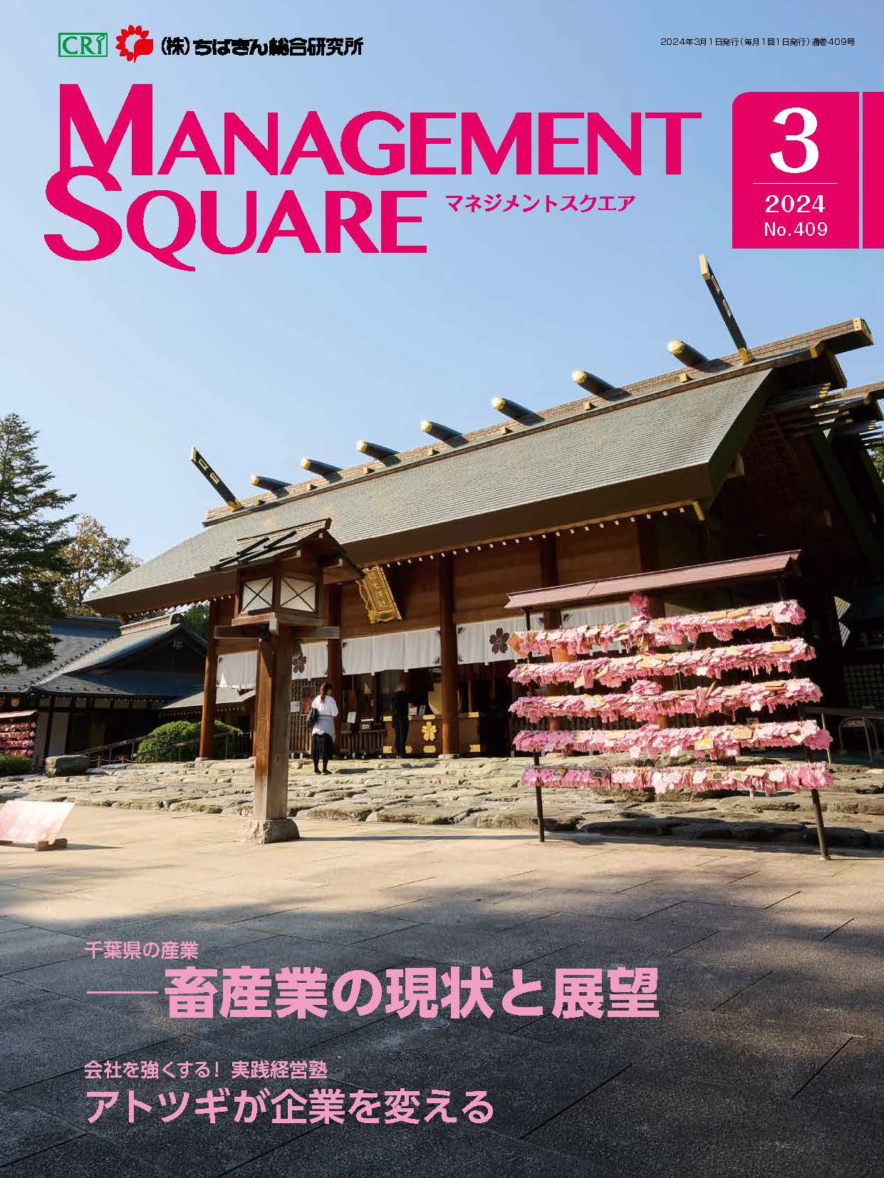 2024年 3月号 | 株式会社ちばぎん総合研究所